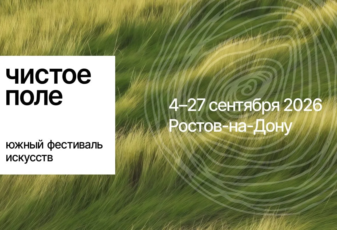 Чистое поле 2026 моб