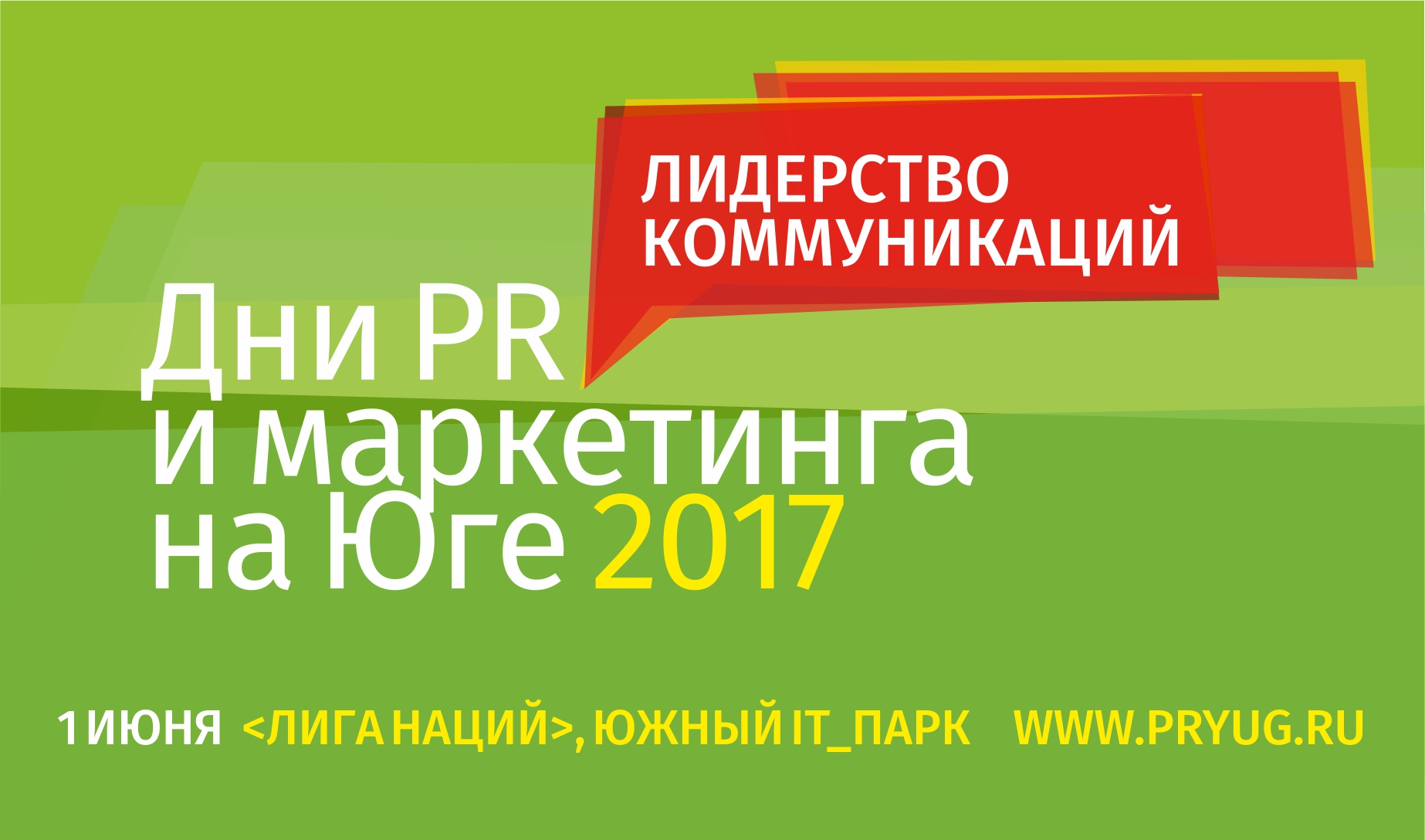 Завтра в Ростове стартует ежегодный форум «Дни PR и маркетинга на Юге 2017»