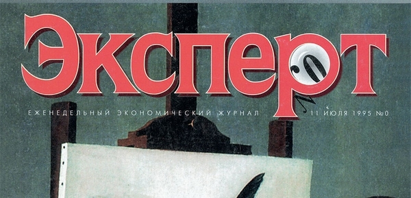 Журнал «Эксперт» отмечает двадцатилетие Журнал «Эксперт» отмечает двадцатилетие