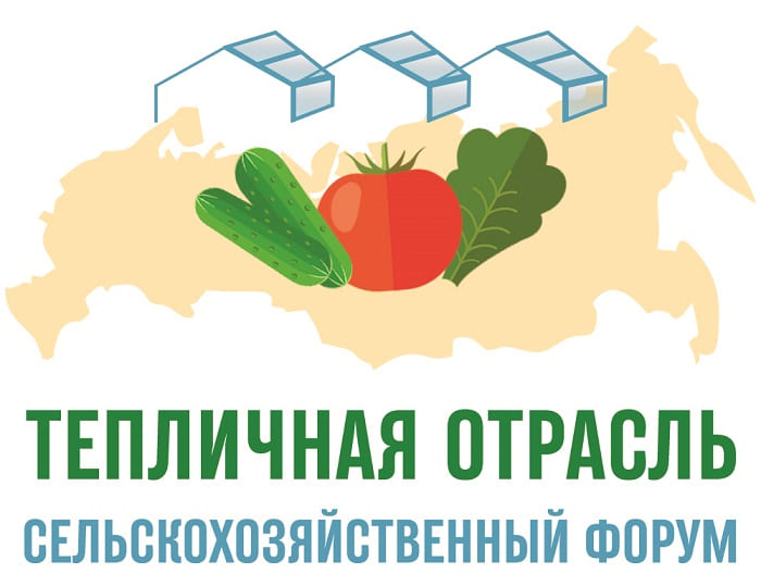 25 июня в Краснодаре пройдет II сельскохозяйственный форум «Тепличная отрасль - 2021»