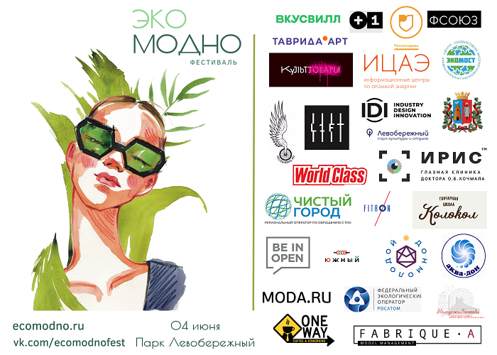 Первый фестиваль экологичной моды на Юге России