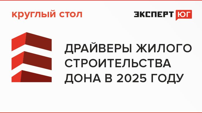 Круглый стол «Драйверы жилого строительства Дона в 2025 году» Круглый стол «Драйверы жилого строительства Дона в 2025 году»