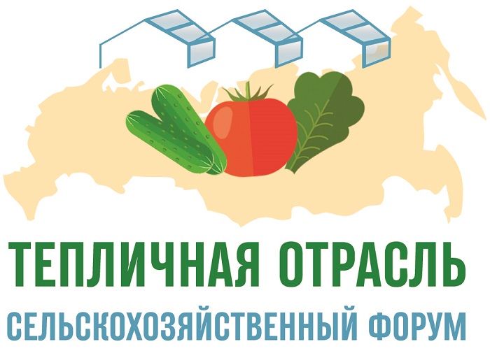 25 июня состоится II сельскохозяйственный форум «Тепличная отрасль России - 2021»