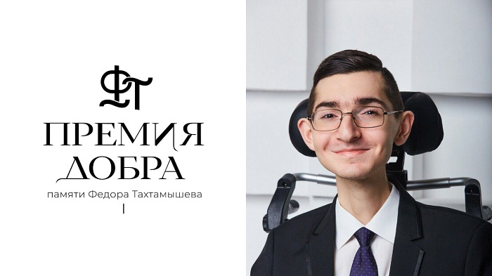 На участие во второй ежегодной «Премии добра памяти Фёдора Тахтамышева» подано 102 заявки