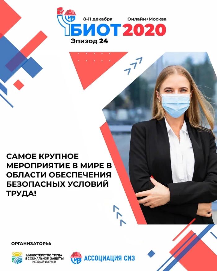 Деловая программа форума БИОТ 2020 откроется панельной сессией «Труд и безопасность в условиях пандемии COVID-19»