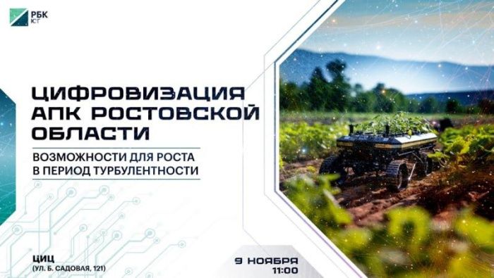Аграрии Ростовской области обсудят вопросы цифровизации
