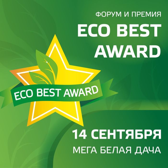 Начался отборочный тур премии Eco Best