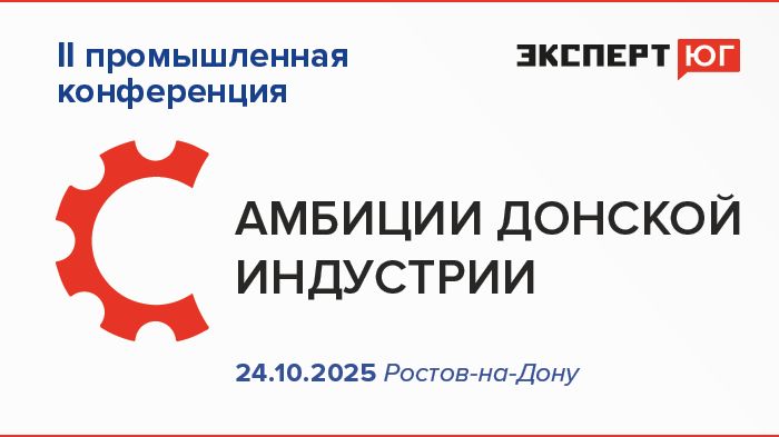 Вторая промышленная конференция «Амбиции донской индустрии»