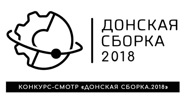 24-27.10.2018 Конкурс-смотр «Донская сборка»