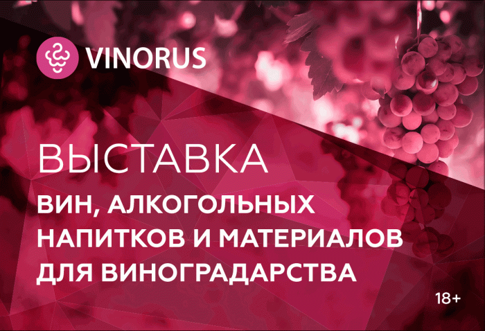 Найдите лучшие образцы российских вин и материалы для производства вина на выставке Vinorus