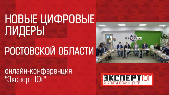 Онлайн-дискуссия: «Новые цифровые лидеры Ростовской области»