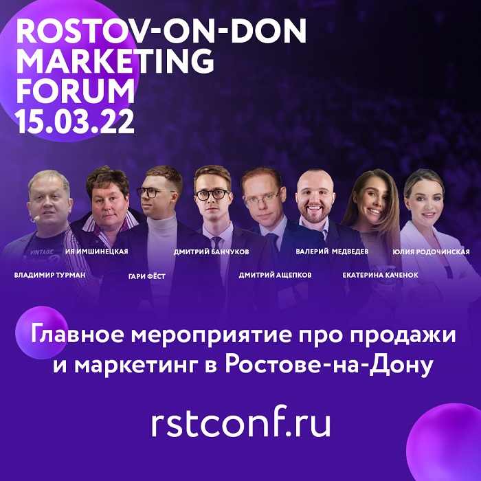В Ростове пройдет форум с участием звезд маркетинга
