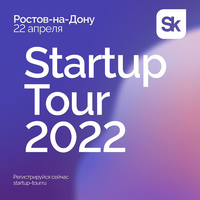 Ежегодный Стартап-тур фонда «Сколково» пройдет 22 апреля в Ростове-на-Дону