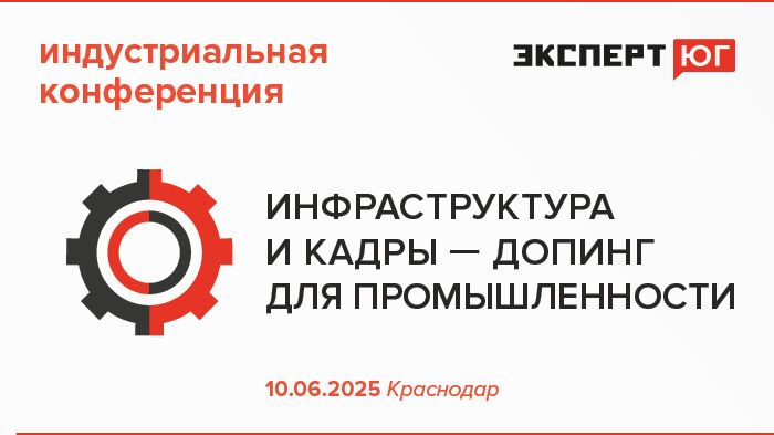Краснодарская индустриальная конференция   «Инфраструктура и кадры —  допинг для промышленности»