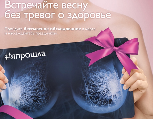 5 марта в Ростове-на-Дону пройдет акция профилактики рака груди Philips #ЯПРОШЛА