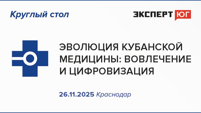 Круглый стол  «Эволюция кубанской медицины: вовлечение и цифровизация»