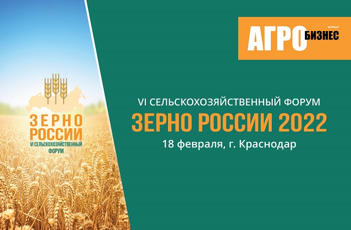 18 февраля в Краснодаре состоится VI сельскохозяйственный Форум «Зерно России-2022»