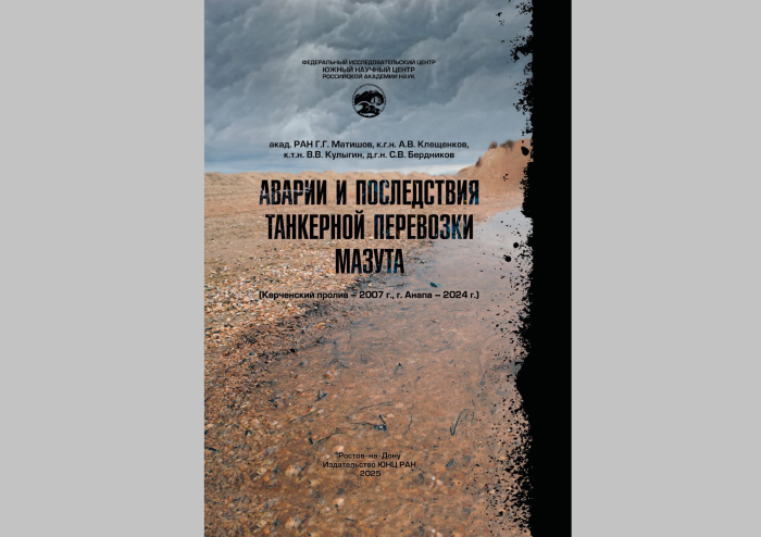 Южный центр РАН издал монографию о крушениях танкеров в Керченском проливе Южный центр РАН издал монографию о крушениях танкеров в Керченском проливе
