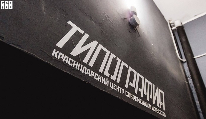 Выставочный центр «Типография» в Краснодаре закрывается
