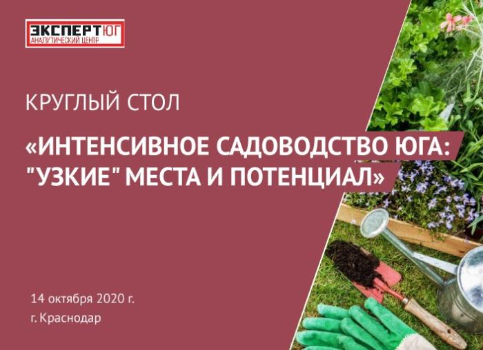 Круглый стол с экспертами Союза садоводства Кубани пройдет в Краснодаре 14 октября