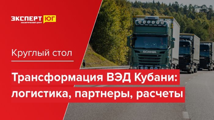 Круглый стол  «Трансформация ВЭД Кубани:  логистика, партнеры, расчеты»