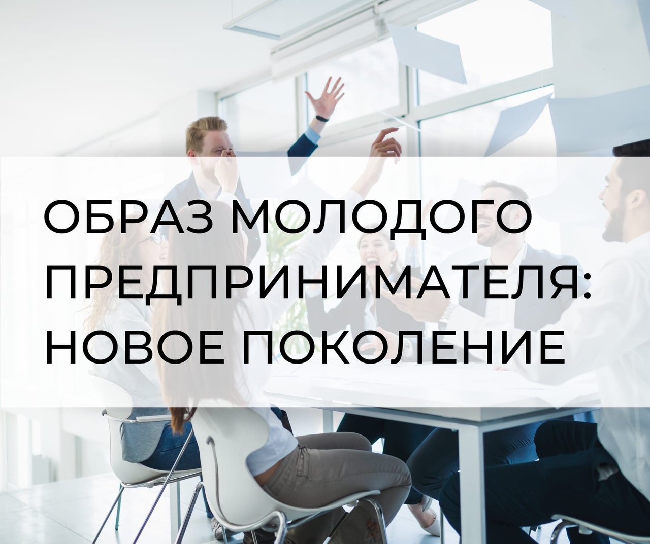 Принять участие в опросе "Образ молодого предпринимателя"