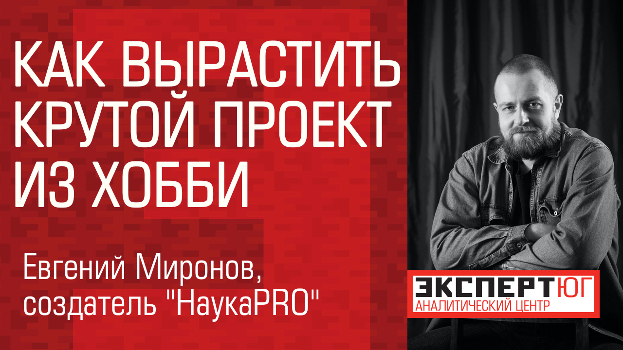 Созидатели Юга 2020: популяризатор науки Евгений Миронов