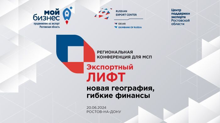 Региональная конференция для МСП «Экспортный лифт: новая география, гибкие финансы»