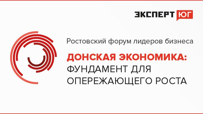 Ростовский форум лидеров бизнеса  «Донская экономика:  фундамент для опережающего роста»