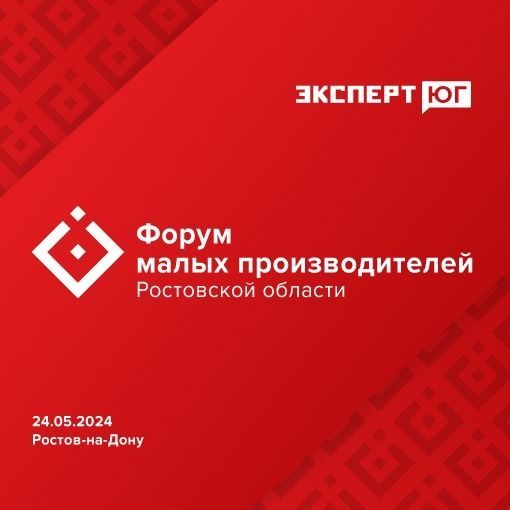 В конце мая в Ростове-на-Дону пройдет Форум малых производителей