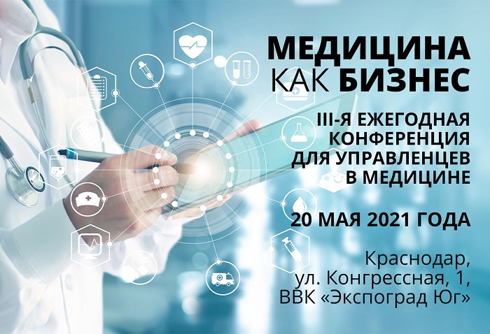 20 мая состоится III ежегодная конференция «Медицина как бизнес»