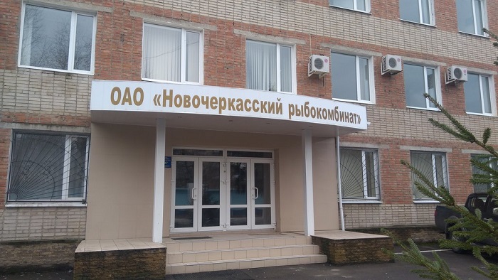 Имущество Новочеркасского рыбокомбината оценили в 261,2  млн рублей