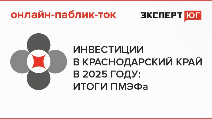 Онлайн-паблик-ток  «Инвестиции в Краснодарский край в 2025 году: итоги ПМЭФа»