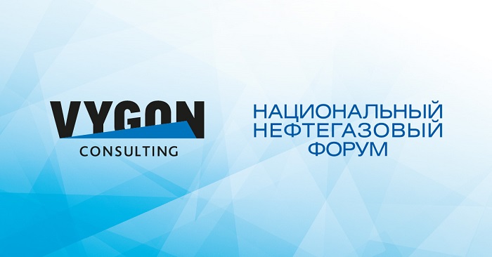 Компания VYGON Consulting выступит интеллектуальным партнером Национального нефтегазового форума 2021