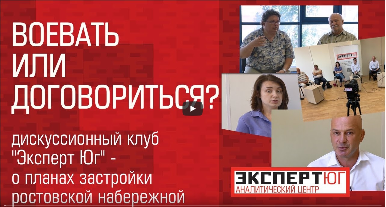 Дискуссионный клуб: «Ростовская набережная: воевать или договариваться?»