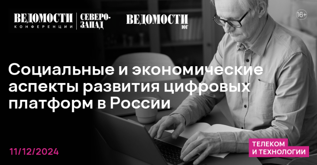 На конференции «Ведомости Юг» обсудят аспекты развития цифровых платформ