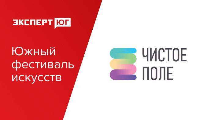 Южный фестиваль искусств «Чистое поле»