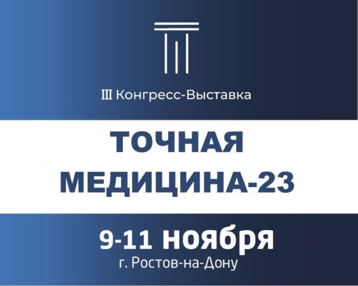 В Ростове состоится III Медицинский Конгресс «ТОЧНАЯ МЕДИЦИНА-23. Здравоохранение Юга»