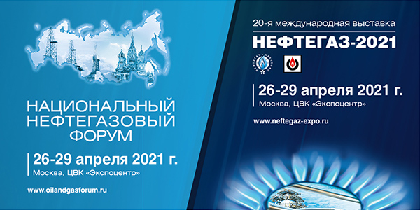Национальный нефтегазовый форум и выставка «Нефтегаз-2021» пройдут в апреле 2021 года