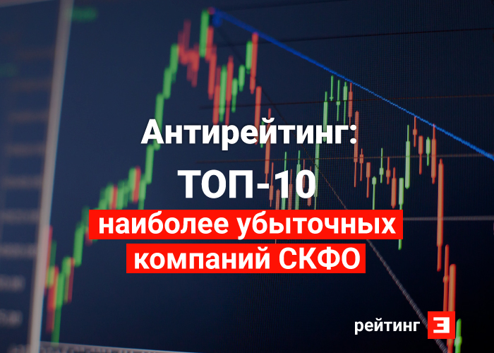 Антирейтинг: топ-10 самых убыточных компаний Северного Кавказа