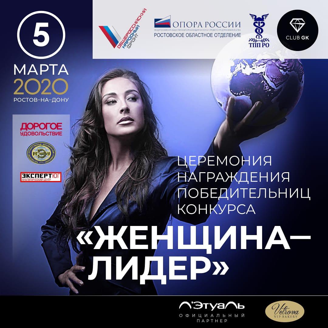 Финал конкурса «Женщина-лидер» пройдет в Ростове-на-Дону 
