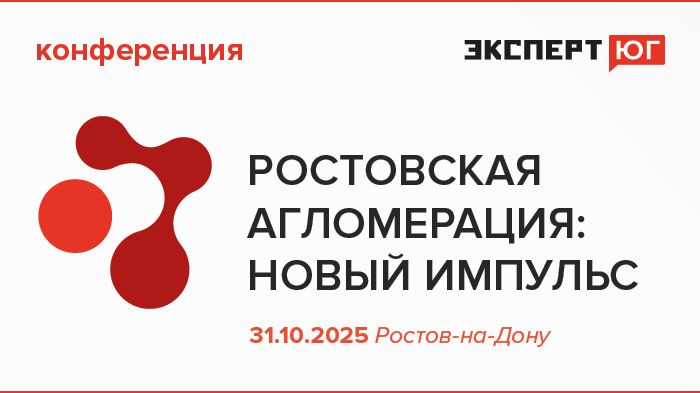 Конференция «Ростовская агломерация: новый импульс»