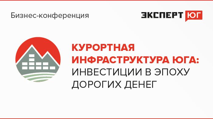 Бизнес-конференция «Курортная инфраструктура Юга: инвестиции в эпоху дорогих денег»