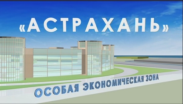РОСНАНО готово инвестировать в Астраханскую ОЭЗ от 50 млн до 1 млрд рублей