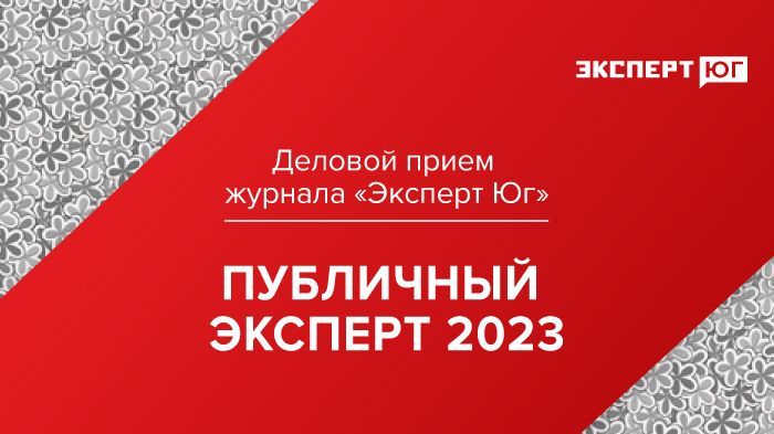  Деловой прием  журнала «Эксперт Юг»  «Публичный эксперт 2023»