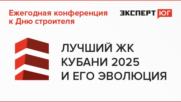 Ежегодная конференция «Эксперт Юг» ко Дню строителя «Лучший ЖК Кубани 2025 –  и его эволюция»