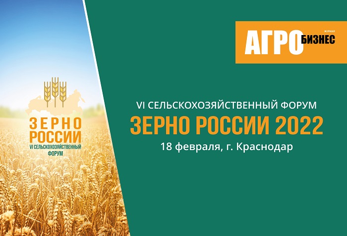 18 февраля состоится VI сельскохозяйственный Форум «Зерно России - 2022»