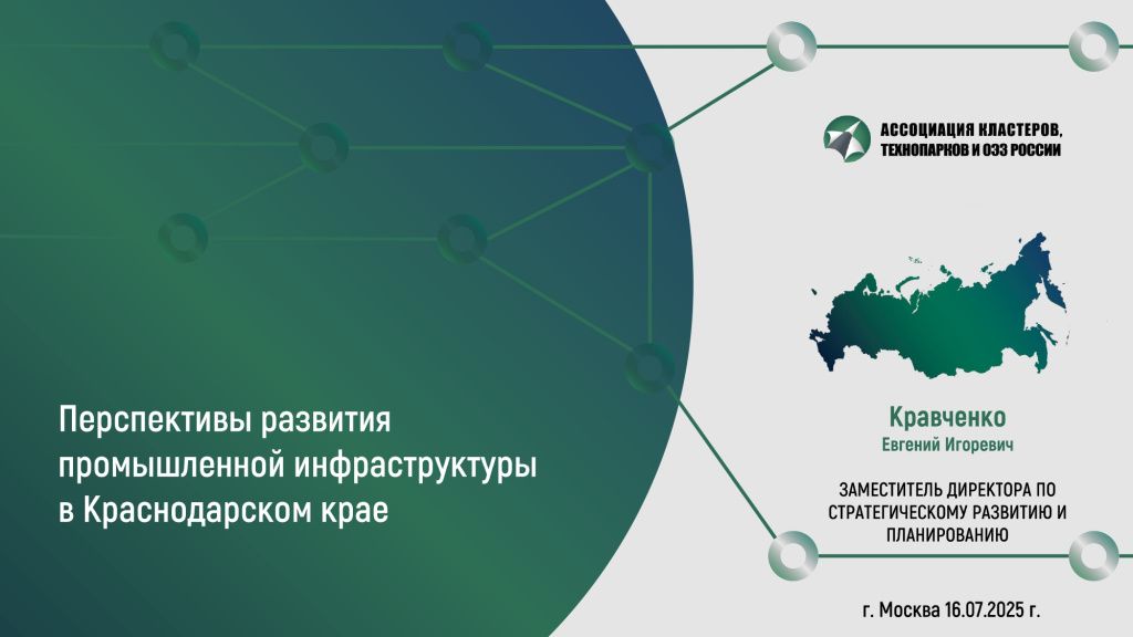 Краснодарская индустриальная конференция «Инфраструктура и кадры для индустрии: итоги Иннопрома» Краснодарская индустриальная конференция «Инфраструктура и кадры для индустрии: итоги Иннопрома»