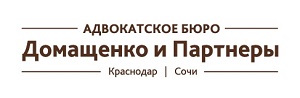 Адвокатское бюро Домащенко и Партнеры