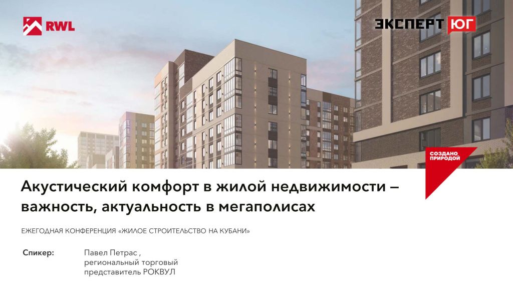 Ежегодная конференция «Эксперт Юг» «Жилое строительство Кубани» Ежегодная конференция «Эксперт Юг» «Жилое строительство Кубани»